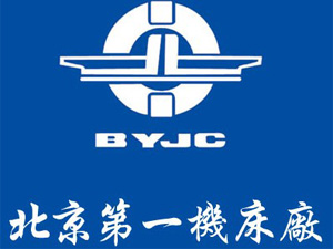 北京第一機床廠